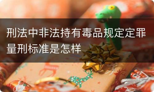 刑法中非法持有毒品规定定罪量刑标准是怎样