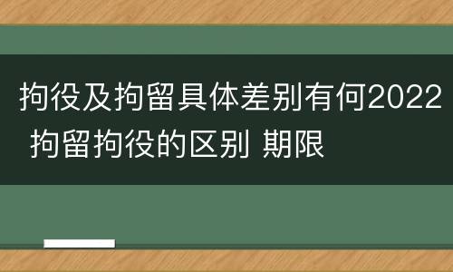 拘役及拘留具体差别有何2022 拘留拘役的区别 期限