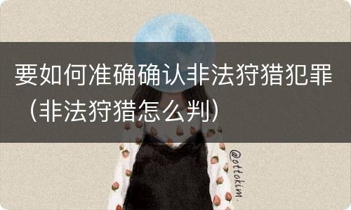 要如何准确确认非法狩猎犯罪（非法狩猎怎么判）
