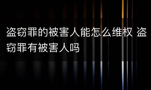 盗窃罪的被害人能怎么维权 盗窃罪有被害人吗