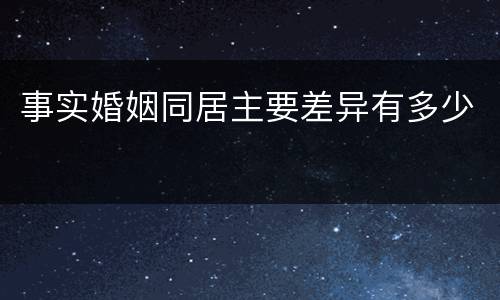 事实婚姻同居主要差异有多少