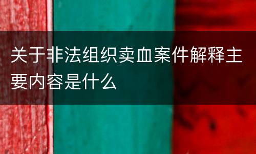 关于非法组织卖血案件解释主要内容是什么