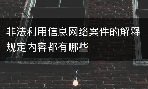 非法利用信息网络案件的解释规定内容都有哪些