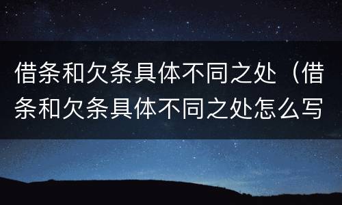 借条和欠条具体不同之处（借条和欠条具体不同之处怎么写）