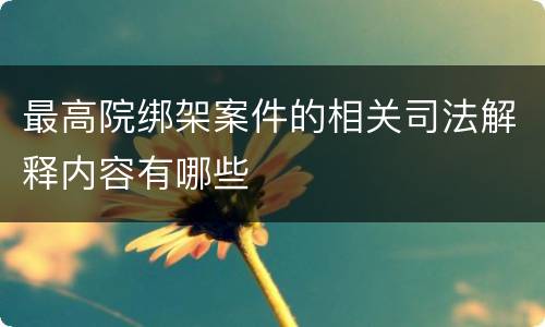 最高院绑架案件的相关司法解释内容有哪些