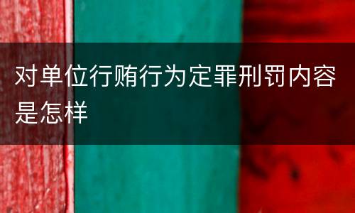 对单位行贿行为定罪刑罚内容是怎样