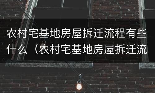 农村宅基地房屋拆迁流程有些什么（农村宅基地房屋拆迁流程有些什么规定）