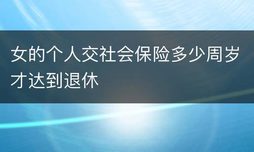 女的个人交社会保险多少周岁才达到退休