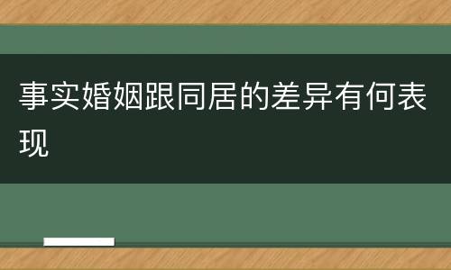 事实婚姻跟同居的差异有何表现