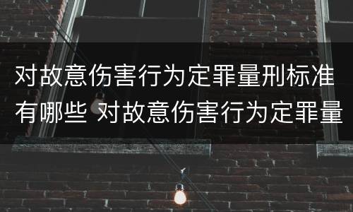 对故意伤害行为定罪量刑标准有哪些 对故意伤害行为定罪量刑标准有哪些规定