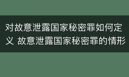 对故意泄露国家秘密罪如何定义 故意泄露国家秘密罪的情形有哪些