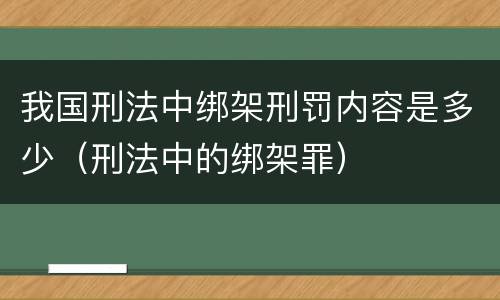 我国刑法中绑架刑罚内容是多少（刑法中的绑架罪）