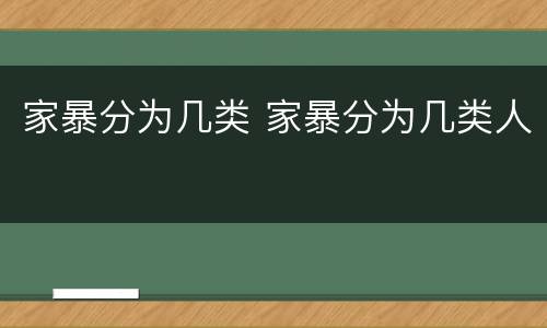 家暴分为几类 家暴分为几类人