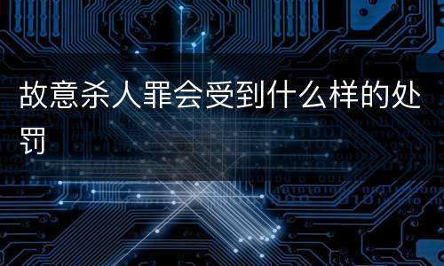 故意杀人罪会受到什么样的处罚