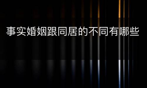 事实婚姻跟同居的不同有哪些