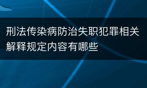 刑法传染病防治失职犯罪相关解释规定内容有哪些