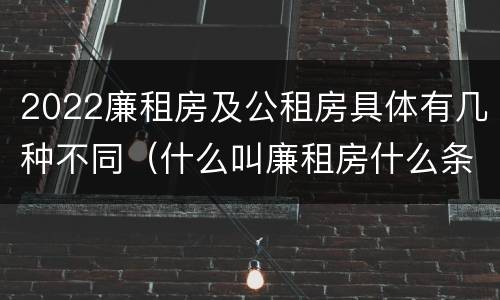2022廉租房及公租房具体有几种不同（什么叫廉租房什么条件什么叫公租房）