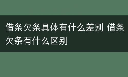 借条欠条具体有什么差别 借条欠条有什么区别