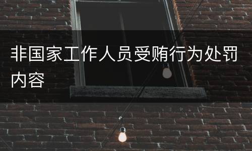 非国家工作人员受贿行为处罚内容
