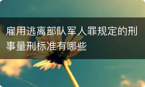 雇用逃离部队军人罪规定的刑事量刑标准有哪些