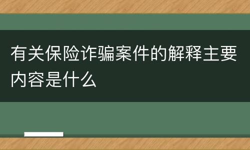 有关保险诈骗案件的解释主要内容是什么