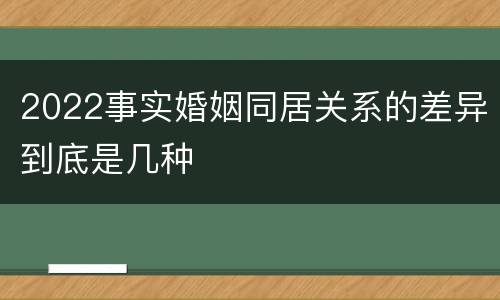 2022事实婚姻同居关系的差异到底是几种