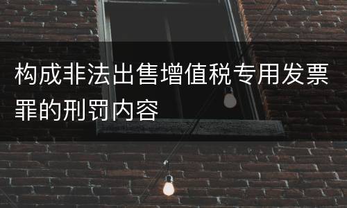 构成非法出售增值税专用发票罪的刑罚内容