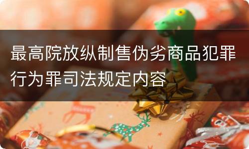 最高院放纵制售伪劣商品犯罪行为罪司法规定内容
