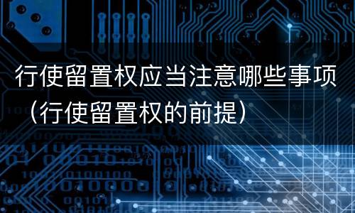 行使留置权应当注意哪些事项（行使留置权的前提）