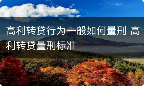 高利转贷行为一般如何量刑 高利转贷量刑标准