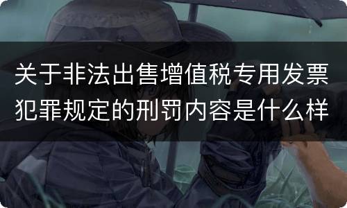 关于非法出售增值税专用发票犯罪规定的刑罚内容是什么样的