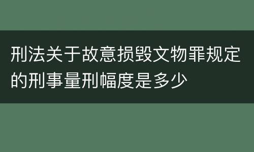 刑法关于故意损毁文物罪规定的刑事量刑幅度是多少