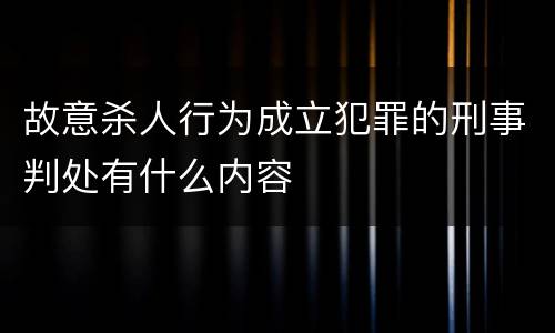 故意杀人行为成立犯罪的刑事判处有什么内容