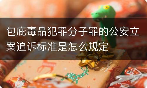 包庇毒品犯罪分子罪的公安立案追诉标准是怎么规定