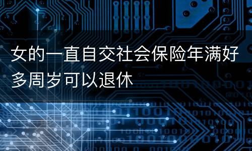 女的一直自交社会保险年满好多周岁可以退休