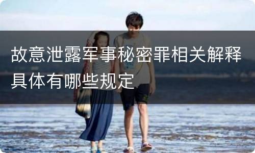 故意泄露军事秘密罪相关解释具体有哪些规定