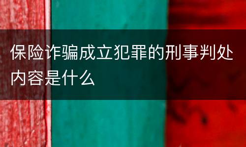 保险诈骗成立犯罪的刑事判处内容是什么
