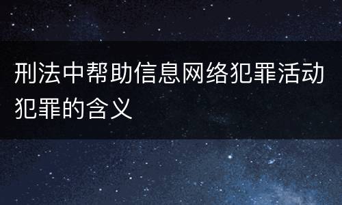 刑法中帮助信息网络犯罪活动犯罪的含义