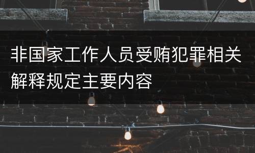 非国家工作人员受贿犯罪相关解释规定主要内容