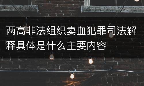 两高非法组织卖血犯罪司法解释具体是什么主要内容