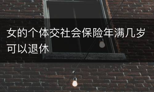 女的个体交社会保险年满几岁可以退休