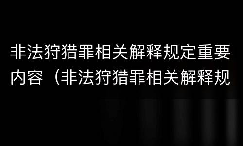 非法狩猎罪相关解释规定重要内容（非法狩猎罪相关解释规定重要内容是）