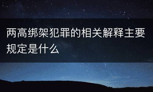 两高绑架犯罪的相关解释主要规定是什么