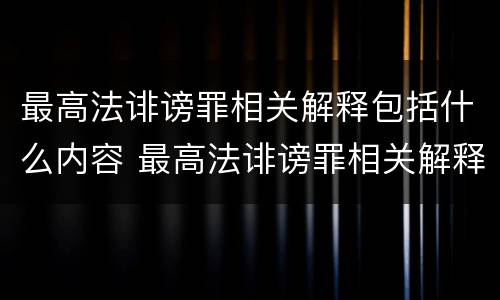 最高法诽谤罪相关解释包括什么内容 最高法诽谤罪相关解释包括什么内容
