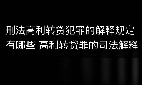 刑法高利转贷犯罪的解释规定有哪些 高利转贷罪的司法解释