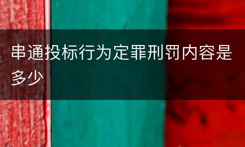 串通投标行为定罪刑罚内容是多少