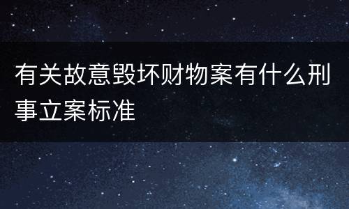 有关故意毁坏财物案有什么刑事立案标准