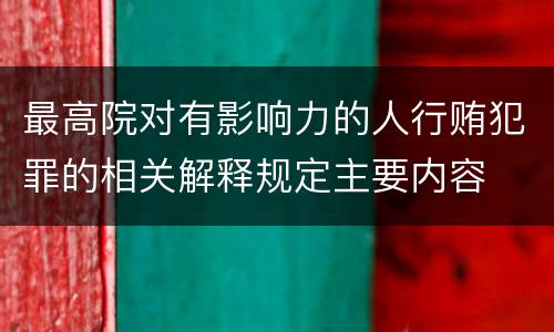 最高院对有影响力的人行贿犯罪的相关解释规定主要内容