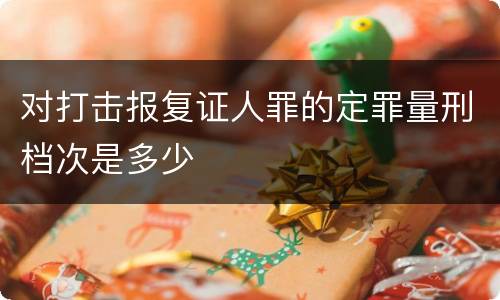 对打击报复证人罪的定罪量刑档次是多少