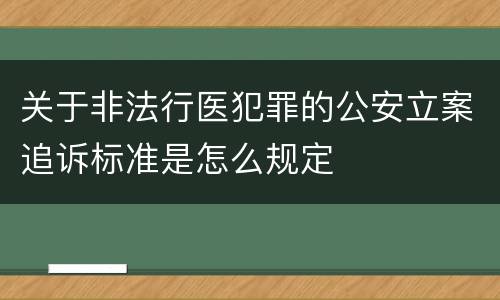 关于非法行医犯罪的公安立案追诉标准是怎么规定